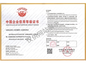 中國企業(yè)AAA信用機(jī)構(gòu)證書