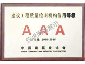 中國建筑業(yè)協(xié)會(huì)工程質(zhì)量檢測機(jī)構(gòu)信用等級(jí)評(píng)定3A級(jí)