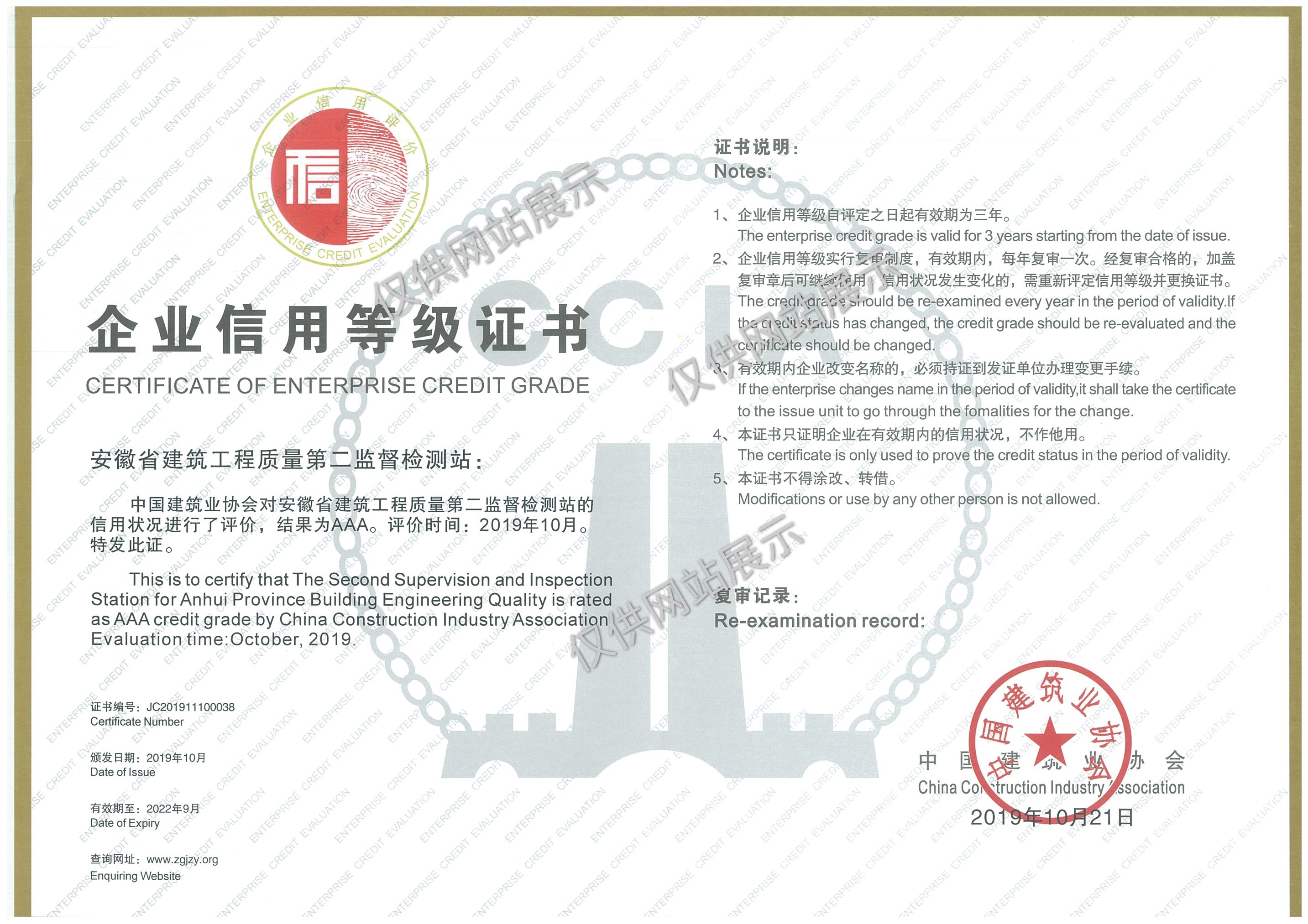 全國建筑業(yè)協(xié)會(huì)工程質(zhì)量檢測機(jī)構(gòu)信用等級(jí)評(píng)定3A級(jí)