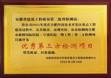 優(yōu)秀第三方檢測項(xiàng)目獎(jiǎng)狀