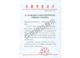 “可靠性鑒定、重大工程質(zhì)量事故鑒定、工程質(zhì)量檢測(cè)爭(zhēng)議復(fù)檢”專項(xiàng)授權(quán)